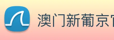 澳门新葡京官方网站 logo